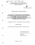 Плющ, Елена Валентиновна. Разработка технологии получения из молочной сыворотки регуляторов роста растений с использованием электроактивированной воды, процессов сорбции и ферментации: дис. кандидат технических наук: 05.18.07 - Биотехнология пищевых продуктов (по отраслям). Ставрополь. 2005. 162 с.