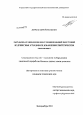 Артёмов, Артём Вячеславович. Разработка технологии получения изделий экструзией из древесных отходов без добавления синтетических связующих: дис. кандидат технических наук: 05.21.03 - Технология и оборудование химической переработки биомассы дерева; химия древесины. Екатеринбург. 2010. 177 с.