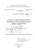 Шахов, Сергей Александрович. Разработка технологии получения изделий из оксида бериллия методом литья с ультразвуком: дис. кандидат технических наук: 05.17.01 - Технология неорганических веществ. Усть-Каменогорск. 1999. 148 с.