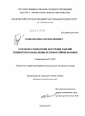 Папилин, Николай Михайлович. Разработка технологии получения изделий технического назначения из термостойких волокон: дис. кандидат технических наук: 05.19.02 - Технология и первичная обработка текстильных материалов и сырья. Москва. 2010. 159 с.