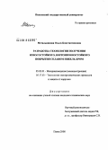 Метальникова, Ольга Константиновна. Разработка технологии получения износостойкого, коррозионностойкого покрытия сплавом никель-хром: дис. кандидат технических наук: 05.02.01 - Материаловедение (по отраслям). Пенза. 2008. 121 с.