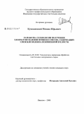 Кумошенский, Михаил Юрьевич. Разработка технологии получения хлопчатобумажной пряжи из смесок, содержащих улюк или волокна пониженной зрелости: дис. кандидат технических наук: 05.19.02 - Технология и первичная обработка текстильных материалов и сырья. Иваново. 2008. 172 с.