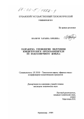 Шапкун, Татьяна Юрьевна. Разработка технологии получения кондитерского орехозаменителя из подсолнечного жмыха: дис. кандидат технических наук: 05.18.06 - Технология жиров, эфирных масел и парфюмерно-косметических продуктов. Краснодар. 1999. 132 с.