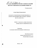 Авчиев, Марат Исламудинович. Разработка технологии получения ликопина на основе пары штаммов гриба Blakeslea trispora ВСБ-129(-) и ВСБ-130(+): дис. кандидат технических наук: 05.18.10 - Технология чая, табака и биологически активных веществ и субтропических культур. Москва. 2003. 152 с.