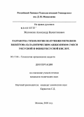 Желонкин, Александр Валентинович. Разработка технологии получения метилбензилкетона гетерогенным ацидолизом смеси уксусной и фенилуксусной кислот: дис. кандидат технических наук: 05.17.04 - Технология органических веществ. Москва. 2003. 139 с.