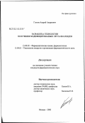 Глотов, Андрей Андреевич. Разработка технологии получения модифицированных эргоалкалоидов: дис. кандидат фармацевтических наук: 15.00.02 - Фармацевтическая химия и фармакогнозия. Москва. 2003. 104 с.