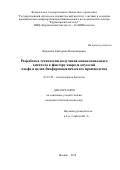 Воронина Екатерина Владимировна. Разработка технологии получения моноклонального антитела к фактору некроза опухолей альфа в целях биофармацевтического производства: дис. кандидат наук: 03.01.03 - Молекулярная биология. ФГБУ «Государственный научно-исследовательский институт генетики и селекции промышленных микроорганизмов Национального исследовательского центра «Курчатовский институт». 2018. 222 с.