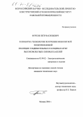 Фурсов, Петр Васильевич. Разработка технологии получения монолитной полиэтиленовой изоляции соединительных и концевых муфт высоковольтных силовых кабелей: дис. кандидат технических наук: 05.09.02 - Электротехнические материалы и изделия. Москва. 2004. 168 с.