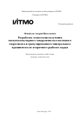 Мануйлов Андрей Николаевич. Разработка технологии получения низкомолекулярного хондроитин-коллагенового гидролизата и гранулированного минерального преципитата из вторичного рыбного сырья: дис. кандидат наук: 00.00.00 - Другие cпециальности. ФГАОУ ВО «Национальный исследовательский университет ИТМО». 2022. 358 с.