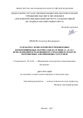 Иванов Александр Владимирович. Разработка технологии получения новых композиционных материалов на основе Al-Al2O3 с использованием реакционного спекания на воздухе порошковых алюминиевых заготовок: дис. кандидат наук: 05.16.06 - Порошковая металлургия и композиционные материалы. ФГБОУ ВО «Московский авиационный институт (национальный исследовательский университет)». 2017. 192 с.