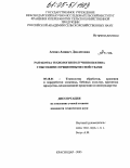 Ачмиз, Аминет Довлетовна. Разработка технологии получения пектина с высокими сорбционными свойствами: дис. кандидат технических наук: 05.18.01 - Технология обработки, хранения и переработки злаковых, бобовых культур, крупяных продуктов, плодоовощной продукции и виноградарства. Краснодар. 2005. 152 с.