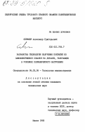 Сбрижер, Александр Григорьевич. Разработка технологии получения покрытий из самофлюсующихся сплавов на деталях, работающих в условиях периодического нагружения: дис. кандидат технических наук: 05.02.08 - Технология машиностроения. Минск. 1983. 241 с.