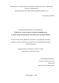 Гречишникова Надежда Александровна. Разработка технологии получения полуфабрикатов и новых видов кондитерских изделий из плодов крыжовника: дис. кандидат наук: 05.18.01 - Технология обработки, хранения и переработки злаковых, бобовых культур, крупяных продуктов, плодоовощной продукции и виноградарства. ФГБОУ ВО «Красноярский государственный аграрный университет». 2021. 130 с.