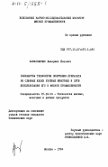 Казилявичюс, Валериюс Йонович. Разработка технологии получения препарата из слюнных желез убойных животных и пути использования его в мясной промышленности: дис. кандидат технических наук: 05.18.04 - Технология мясных, молочных и рыбных продуктов и холодильных производств. Москва. 1984. 200 с.