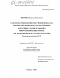 Петрова, Наталья Тихоновна. Разработка технологии получения препарата литических ферментов, расщепляющих клеточные стенки дрожжей и микроскопических грибов, с использованием мутантного штамма Streptomyces griseinus 11-84: дис. кандидат технических наук: 03.00.23 - Биотехнология. Москва. 2005. 212 с.