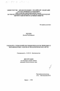 Лебедев, Леонид Рудольфович. Разработка технологий получения препаратов природных и рекомбинантных белков из прокариотических клеток: дис. кандидат биологических наук: 03.00.23 - Биотехнология. Бердск. 1998. 137 с.