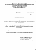 Кольман, Ольга Яковлевна. Разработка технологий получения продуктов профилактического назначения с использованием выжимок дикорастущих ягод: дис. кандидат наук: 05.18.01 - Технология обработки, хранения и переработки злаковых, бобовых культур, крупяных продуктов, плодоовощной продукции и виноградарства. Красноярск. 2013. 200 с.