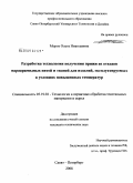 Мороз, Ольга Николаевна. Разработка технологии получения пряжи из отходов параарамидных нитей и тканей для изделий, эксплуатируемых в условиях повышенных температур: дис. кандидат технических наук: 05.19.02 - Технология и первичная обработка текстильных материалов и сырья. Санкт-Петербург. 2008. 195 с.