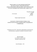 Уваров, Андрей Анатольевич. Разработка технологии получения слоев политетрафторэтилена химическим осаждением из газовой фазы: дис. кандидат технических наук: 05.27.06 - Технология и оборудование для производства полупроводников, материалов и приборов электронной техники. Санкт-Петербург. 2011. 133 с.