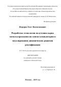 Перерва Олег Валентинович. Разработка технологии получения сырца метилхлорсиланов на основе компьютерного моделирования динамических режимов ректификации: дис. кандидат наук: 05.17.04 - Технология органических веществ. ФГБОУ ВО «Российский химико-технологический университет имени Д.И. Менделеева». 2016. 205 с.