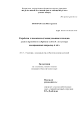 Козарь Елена Викторовна. Разработка технологии получения удвоенных гаплоидов редиса европейского (Raphanus sativus L.) в культуре изолированных микроспор in vitro: дис. кандидат наук: 00.00.00 - Другие cпециальности. ФГБНУ «Федеральный научный центр риса». 2022. 133 с.