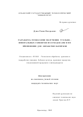 Дунец, Роман Валерьевич. Разработка технологии получения угольно-минеральных сорбентов из отходов АПК и их применение для обработки напитков: дис. кандидат технических наук: 05.18.01 - Технология обработки, хранения и переработки злаковых, бобовых культур, крупяных продуктов, плодоовощной продукции и виноградарства. Краснодар. 2002. 152 с.