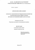 Борисов, Борис Вячеславович. Разработка технологии получения волокон и пористых материалов из жаростойких сплавов методом экстракции висящей капли расплава: дис. кандидат технических наук: 05.16.06 - Порошковая металлургия и композиционные материалы. Москва. 2011. 142 с.