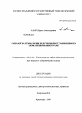 Бабич, Дарья Александровна. Разработка технологии получения восстановленного ароматизированного чая: дис. кандидат технических наук: 05.18.10 - Технология чая, табака и биологически активных веществ и субтропических культур. Краснодар. 2009. 164 с.