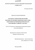 Сырмолотов, Сергей Михайлович. Разработка технологии получения высококачественных поверхностных слоев электроконтактной приваркой ленты из коррозионно-стойкой стали 20Х13: дис. кандидат технических наук: 05.03.01 - Технологии и оборудование механической и физико-технической обработки. Волгоград. 2006. 126 с.