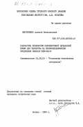 Нестеренко, Алексей Вячеславович. Разработка технологии полушерстяной аппаратной пряжи для ткачества на пневмомеханических прядильных машинах ППМ-240-Ш: дис. кандидат технических наук: 05.19.03 - Технология текстильных материалов. Москва. 1984. 272 с.