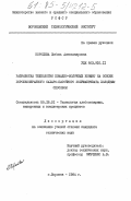 Королева, Любовь Александровна. Разработка технологии помадно-молочных конфет на основе порошкообразного полуфабриката холодным способом: дис. кандидат технических наук: 05.18.01 - Технология обработки, хранения и переработки злаковых, бобовых культур, крупяных продуктов, плодоовощной продукции и виноградарства. Воронеж. 1984. 169 с.