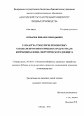 Горбачев, Михаил Геннадьевич. Разработка технологии порошковых специализированных пищевых продуктов для коррекции белково-энергетического дефицита: дис. кандидат технических наук: 05.18.01 - Технология обработки, хранения и переработки злаковых, бобовых культур, крупяных продуктов, плодоовощной продукции и виноградарства. Москва. 2013. 195 с.