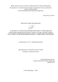 Михайлов Андрей Владимирович. Разработка технологии поверхностного легирования хромоникелевыми комплексами из среды легкоплавких металлов с использованием печей с защитной атмосферой: дис. кандидат наук: 00.00.00 - Другие cпециальности. ФГБОУ ВО «Санкт-Петербургский горный университет». 2023. 121 с.