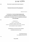 Хажеинов, Константин Владимирович. Разработка технологии повышения долговечности химически укрепленных защитных грунтовых конструкций подземных сооружений: дис. кандидат технических наук: 25.00.22 - Геотехнология(подземная, открытая и строительная). Москва. 2005. 254 с.