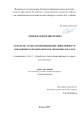 Демидов Андрей Викторович. Разработка технологии повышения эффективности заводнения гидродинамически связанных пластов: дис. кандидат наук: 25.00.17 - Разработка и эксплуатация нефтяных и газовых месторождений. ФГАОУ ВО «Российский государственный университет нефти и газа (национальный исследовательский университет) имени И.М. Губкина».. 2018. 172 с.