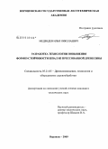 Медведев, Илья Николаевич. Разработка технологии повышения формоустойчивости шпал из прессованной древесины: дис. кандидат технических наук: 05.21.05 - Древесиноведение, технология и оборудование деревопереработки. Воронеж. 2009. 171 с.