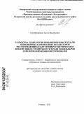 Серебренников, Антон Валерьевич. Разработка технологии повышения нефтеотдачи обводненных карбонатных коллекторов месторождений Беларуси вибросейсмическим воздействием с поверхности Земли мобильными сейсмическими виброисточниками: дис. кандидат технических наук: 25.00.17 - Разработка и эксплуатация нефтяных и газовых месторождений. Гомель. 2011. 170 с.