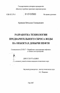 Кривцов, Вячеслав Геннадиевич. Разработка технологии предварительного сброса воды на объектах добычи нефти: дис. кандидат технических наук: 25.00.17 - Разработка и эксплуатация нефтяных и газовых месторождений. Уфа. 2007. 101 с.