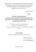 Наумова Эвелин Арвидовна. Разработка технологии пресервов из кильки Балтийского моря, обогащенных компонентами с гипотензивными свойствами: дис. кандидат наук: 05.18.04 - Технология мясных, молочных и рыбных продуктов и холодильных производств. ФГБОУ ВО «Калининградский государственный технический университет». 2015. 200 с.