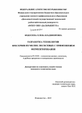 Федосеева, Елена Владимировна. Разработка технологии пресервов из молок лососевых с применением ферментирования: дис. кандидат наук: 05.18.04 - Технология мясных, молочных и рыбных продуктов и холодильных производств. Владивосток. 2015. 155 с.