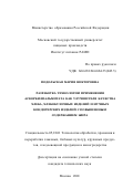 Подольская, Мария Викторовна. Разработка технологии применения аскорбилпальмитата как улучшителя качества хлеба, хлебобулочных изделий и мучных кондитерских изделий с повышенным содержанием жира: дис. кандидат технических наук: 05.18.01 - Технология обработки, хранения и переработки злаковых, бобовых культур, крупяных продуктов, плодоовощной продукции и виноградарства. Москва. 2001. 149 с.