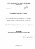 Богатырев, Тамирлан Султанович. Разработка технологии применения эффективных реагентов для очистки нефти от сероводорода: дис. кандидат наук: 05.17.07 - Химия и технология топлив и специальных продуктов. Астрахань. 2014. 168 с.