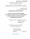 Вербицкий, Владимир Сергеевич. Разработка технологии применения погружных насосных и насосно-эжекторных систем для эксплуатации скважин и повышения нефтеотдачи: дис. кандидат технических наук: 25.00.17 - Разработка и эксплуатация нефтяных и газовых месторождений. Москва. 2004. 220 с.