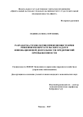 Панова Елена Сергеевна. Разработка технологии применения теории решения изобретательских задач в инновационной деятельности предприятий промышленности: дис. кандидат наук: 08.00.05 - Экономика и управление народным хозяйством: теория управления экономическими системами; макроэкономика; экономика, организация и управление предприятиями, отраслями, комплексами; управление инновациями; региональная экономика; логистика; экономика труда. ФГУП «Всероссийский научно-исследовательский институт «Центр». 2017. 158 с.