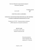 Буянтуева, Лариса Валерьевна. Разработка технологии пробиотических БАД, обогащенных полиненасыщенными жирными кислотами: дис. кандидат наук: 05.18.04 - Технология мясных, молочных и рыбных продуктов и холодильных производств. Улан-Удэ. 2013. 125 с.