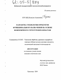 Бугаец, Наталья Алексеевна. Разработка технологии продуктов функционального назначения на основе композитного структурообразователя: дис. кандидат технических наук: 05.18.01 - Технология обработки, хранения и переработки злаковых, бобовых культур, крупяных продуктов, плодоовощной продукции и виноградарства. Краснодар. 2004. 186 с.