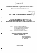 Расулов, Эльдар Магомедтагирович. Разработка технологии продуктов функционального питания на основе использования белковых рыбных гидролизатов: дис. кандидат технических наук: 05.18.01 - Технология обработки, хранения и переработки злаковых, бобовых культур, крупяных продуктов, плодоовощной продукции и виноградарства. Махачкала. 2006. 163 с.