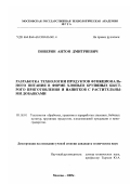 Поверин, Антон Дмитриевич. Разработка технологии продуктов функционального питания в форме хлопьев крупяных быстрого приготовления и напитков с растительными добавками: дис. кандидат технических наук: 05.18.01 - Технология обработки, хранения и переработки злаковых, бобовых культур, крупяных продуктов, плодоовощной продукции и виноградарства. Москва. 2003. 199 с.