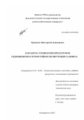 Кращенко, Виктория Владимировна. Разработка технологии продуктов из гидробионтов в термостойких желирующих заливках: дис. кандидат технических наук: 05.18.04 - Технология мясных, молочных и рыбных продуктов и холодильных производств. Владивосток. 2002. 193 с.