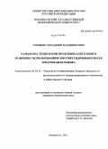 Грищенко, Владимир Владимирович. Разработка технологии продукции длительного хранения с использованием морских гидробионтов и ее товароведная оценка: дис. кандидат технических наук: 05.18.15 - Товароведение пищевых продуктов и технология общественного питания. Владивосток. 2010. 173 с.